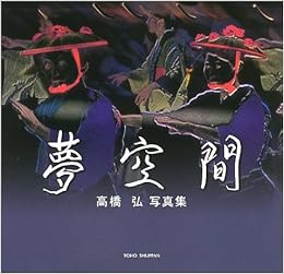 夢空間 高橋弘写真集 Amazon Com Books