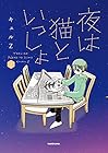 夜は猫といっしょ 第2巻
