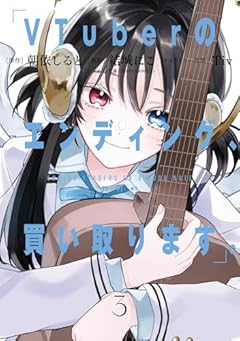 VTuberのエンディング、買い取ります。の最新刊