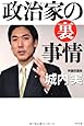 政治家の裏事情