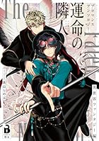 ブロマンスアンソロジー 運命の隣人 ~異世界ファンタジー編~