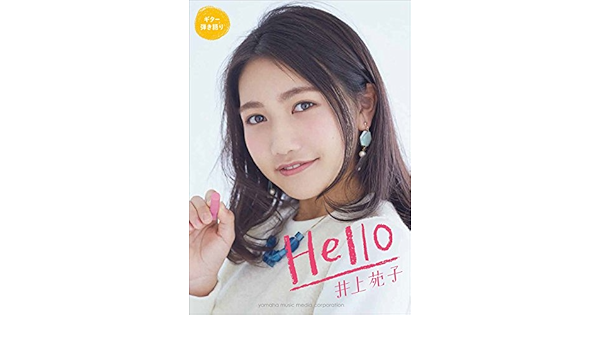 ギター弾き語り 井上苑子 Hello Amazon Com Books