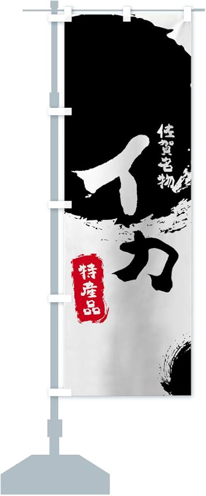 Amazon イカ のぼり旗 レギュラー60x180cm 左チチ 標準 のぼり旗 文房具 オフィス用品