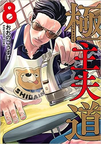 極主夫道 8 Bunch Comics おおのこうすけ 本 通販 Amazon 極主夫道 8 Bunch Comics おおのこうすけ 本 通販 Amazon