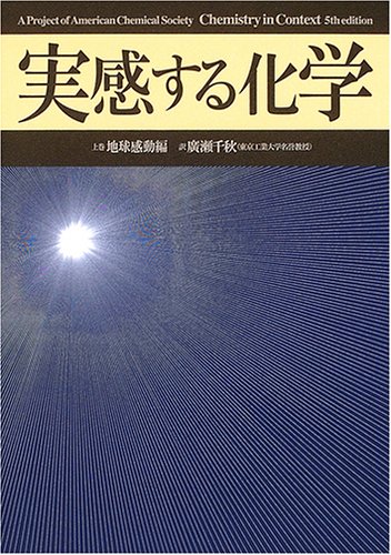 実感する化学 上巻 千秋 広瀬 A Project Of The American Chemical Society 本 通販 Amazon