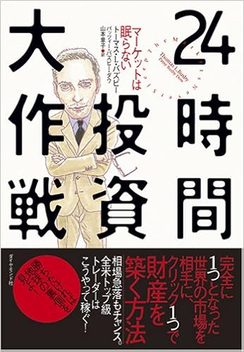 24時間投資大作戦 マーケットは眠らない T L バズビー 山本 章子 本 通販 Amazon