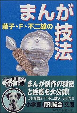 藤子 F 不二雄のまんが技法 小学館文庫 藤子 F 不二雄 本 藤子 F 不二雄のまんが技法 小学館文庫 藤子 F 不二雄 本