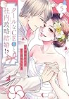 クールなCEOと社内政略結婚!? 第5巻