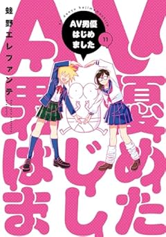 AV男優はじめましたの最新刊