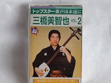 Amazon 三橋美智也ｖｏｌ2 センチメンタルトーキョー おさげと花と地蔵さんと 夕焼けとんび おさらばと京 民謡酒場 三橋美智也 歌謡曲 演歌 音楽