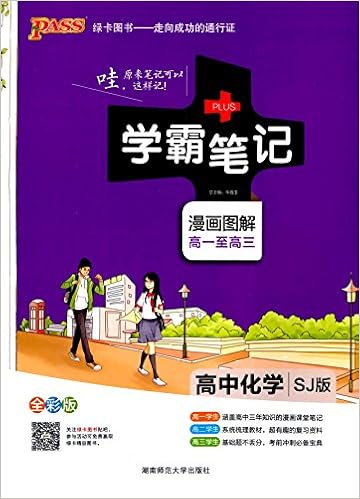 Pass绿卡图书 学霸笔记 高中化学 漫画图解 高一至高三 Sj版 全彩版 Amazon Com Books