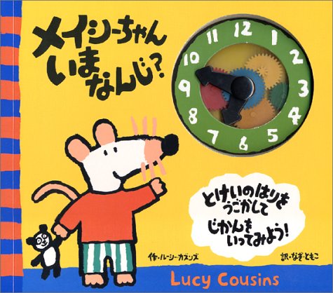 メイシーちゃん いまなんじ ルーシー カズンズ なぎ ともこ 本 通販 Amazon