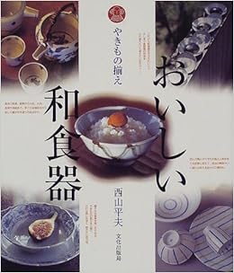 やきもの揃え おいしい和食器 西山 平夫 本 通販 Amazon
