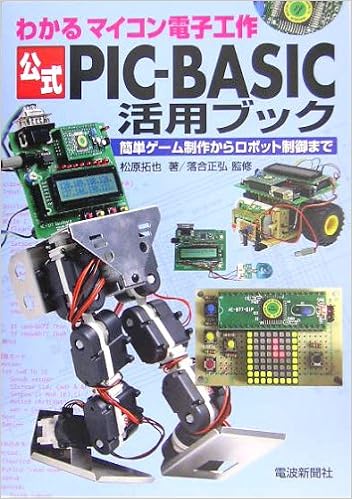 公式pic Basic活用ブック わかるマイコン電子工作 簡単ゲーム制作からロボット制御まで 松原 拓也 本 通販 Amazon