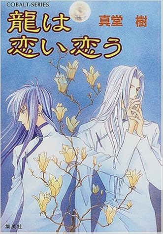 龍は恋い恋う 四龍島シリーズ コバルト文庫 真堂 樹 浅見 侑 本 通販 Amazon 龍は恋い恋う 四龍島シリーズ コバルト文庫 真堂 樹 浅見 侑 本 通販 Amazon