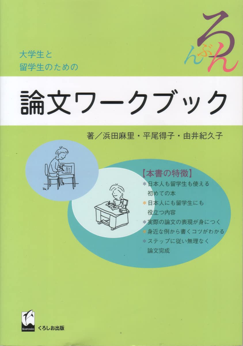 大学生と留学生のための論文ワークブック 麻里 浜田 本 通販 Amazon
