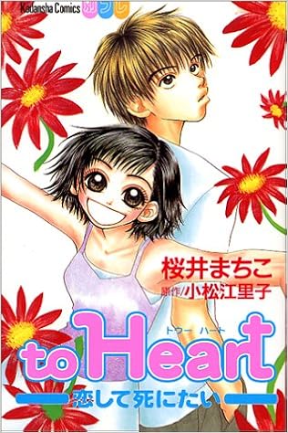 To Heart 恋して死にたい 講談社コミックスフレンド B 桜井 まちこ 本 通販 Amazon To Heart 恋して死にたい 講談社コミックスフレンド B 桜井 まちこ 本 通販 Amazon