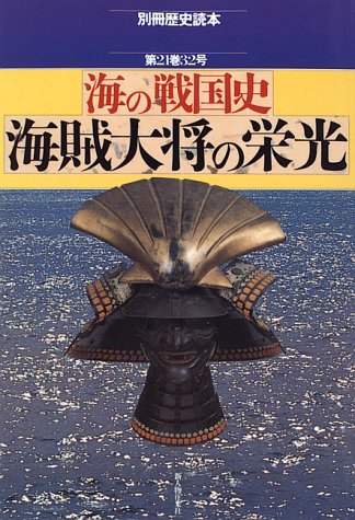 海の戦国史海賊大将の栄光 別冊歴史読本 62 本 通販 Amazon