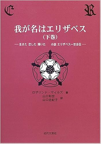 お年玉セール特価 我が名はエリザベス 文学 小説 Knowledge21 Com