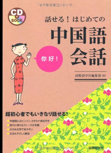 話せる はじめての中国語会話 Cdブック 国際語学社編集部 本 通販 Amazon