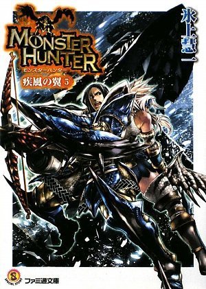 モンスターハンター 疾風の翼 5 ファミ通文庫 氷上 慧一 布施 龍太 本 通販 Amazon モンスターハンター 疾風の翼 5 ファミ通文庫 氷上 慧一 布施 龍太 本 通販 Amazon