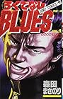 ろくでなしBLUES 第4巻