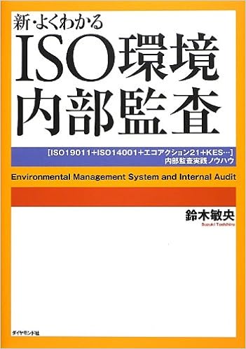 新 よくわかるiso環境内部監査 鈴木 敏央 本 通販 Amazon