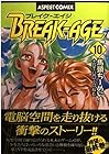 BREAK-AGE 第10巻