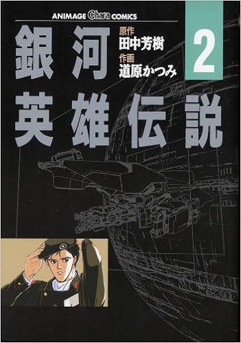 銀河英雄伝説 2 イゼルローン攻略 アニメージュコミックス キャラコミックスシリーズ 田中 芳樹 道原 かつみ 本 通販 Amazon