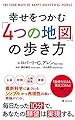 幸せをつかむ「４つの地図」の歩き方