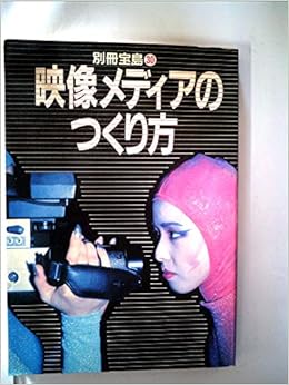 映像メディアのつくり方 別冊宝島 30 本 通販 Amazon