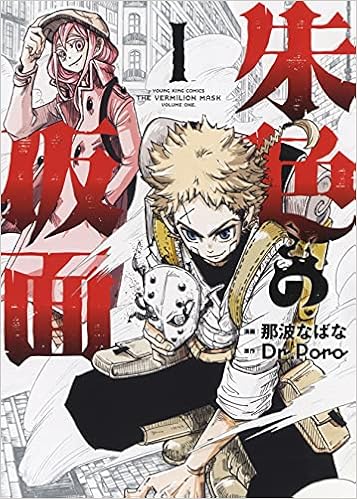 朱色の仮面 1 1巻 ヤングキングコミックス 那波 なばな Dr Poro 本 通販 Amazon