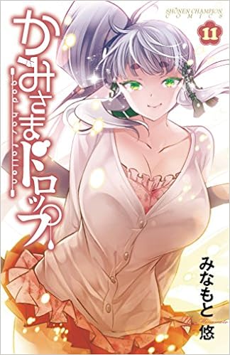 かみさまドロップ 第01-11巻