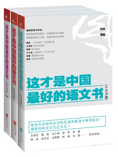 这才是中国最好的语文书（套装三册）综合分册&小说分册&散文分册 (Chinese Edition)