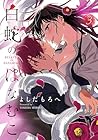 白蛇のはなむこ 第3巻
