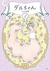 ダルちゃん 第2巻