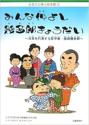 みんな仲よし幾多郎きょうだい 日本を代表する哲学者 西田幾多郎 ふるさと偉人絵本館 3 かつお きんや 金沢市立ふるさと偉人館 ふるさと偉人絵本館編集委員会 しんや かみで 本 通販 Amazon