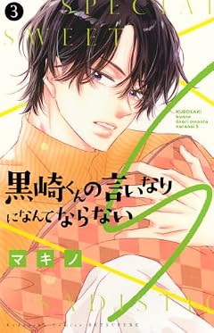 黒崎くんの言いなりになんてならないSの最新刊