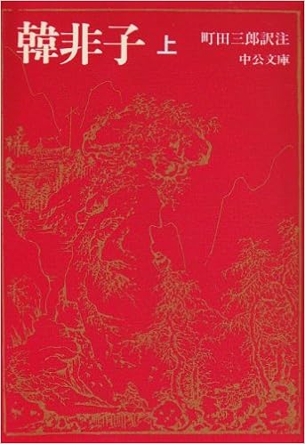 韓非子 上 中公文庫 三郎 町田 本 通販 Amazon 韓非子 上 中公文庫 三郎 町田 本 通販 Amazon