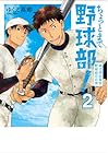 ちょっとまて野球部! 県立神弦高校野球部の日常 第2巻