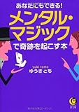 あなたにもできる! メンタル・マジックで奇跡を起こす本 (KAWADE夢文庫)