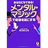 あなたにもできる! メンタル・マジックで奇跡を起こす本 (KAWADE夢文庫)