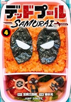 デッドプール:SAMURAIの最新刊