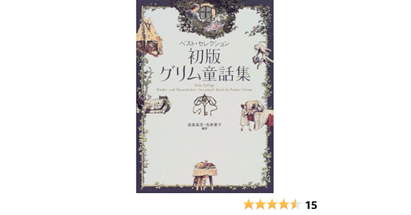 初版グリム童話集 ベスト セレクション Amazon Com Books