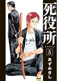 死役所(5)(新潮社)