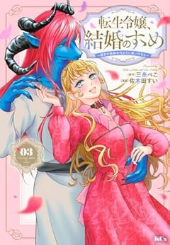 転生令嬢、結婚のすゝめ ～悪女が義妹の代わりに嫁いだなら～の最新刊