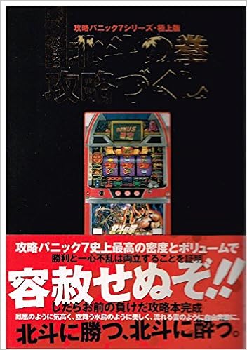 パチスロ北斗の拳攻略づくし 攻略パニック7シリーズ 極上版 白夜コミックス 漫画パチスロパニック7編集部 本 通販 Amazon パチスロ北斗の拳攻略づくし 攻略パニック7シリーズ 極上版 白夜コミックス 漫画パチスロパニック7編集部 本 通販 Amazon