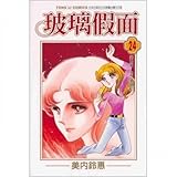 Glass Mask 24 (Traditional Chinese Edition)