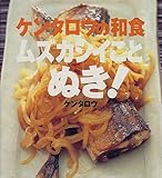 ケンタロウの和食 ムズカシイことぬき! (講談社のお料理BOOK)