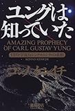 ユングは知っていた―UFO・宇宙人・シンクロニシティの真相